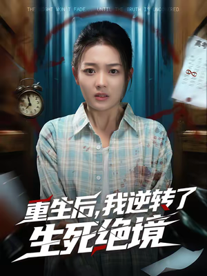 重生后，我逆转了生死绝境（55集）百度在线观看