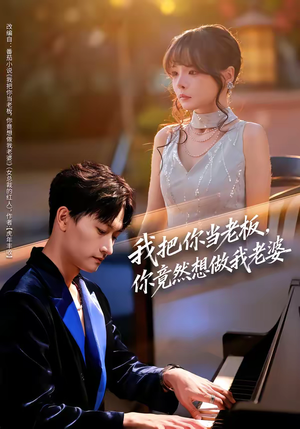 我把你当老板，你竟然想做我老婆（82集）直接看到大结局