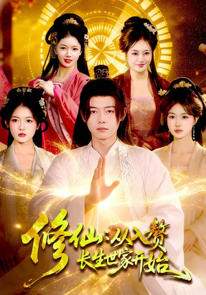 修仙：从入赘长生世家开始（102集）热门短剧追到爽