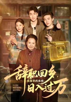 辞职回乡，我靠草药系统日入过万（68集）最新短剧推荐