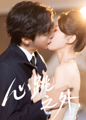 心跳之外（60集）精彩短剧热播中