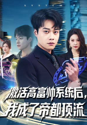 激活高富帅系统后，我成了帝都顶流（80集）好看短剧推荐