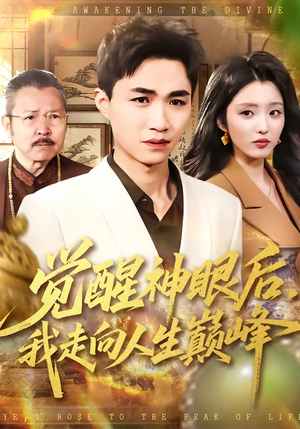 觉醒神眼后，我走向人生巅峰（82集）爆款短剧一起追