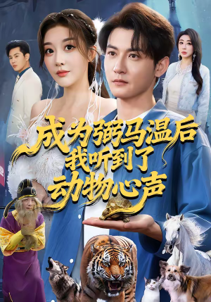 成为弼马温后我听到了动物心声（70集）火热短剧抢先看