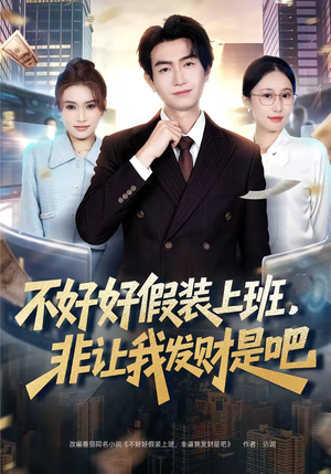 不好好假装上班，非让我发财是吧（85集）爱上了这部剧了