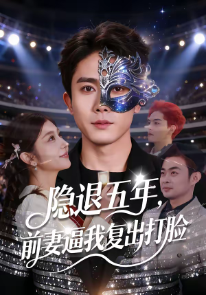 隐退五年，前妻逼我复出打脸（83集）独家资源免费看