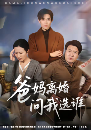 爸妈离婚问我选谁（64集）短剧后续更精彩