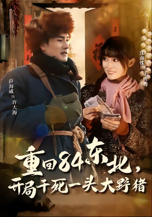 重回84东北，开局干死一头大野猪（90集）短剧全集抢先看