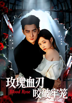 玫瑰血刃咬破牢笼（77集）热门短剧排行榜