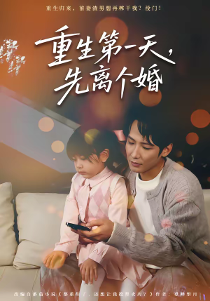 重生第一天，先离个婚（71集）一口气看完全集