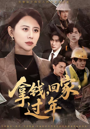 拿钱，回家，过年＆拿钱回家过年（75集）看到大结局