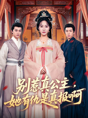 别惹真公主，她有仇是真报啊（60集）无需充值尽情看