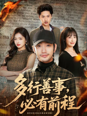 多行善事，必有前程（40集）短剧推荐来了