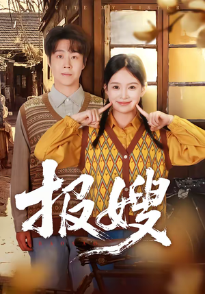 报嫂（80集）热门短剧抢先看