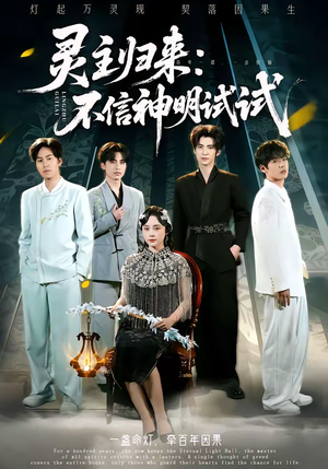 灵主归来：不信神明试试（57集）短剧演员排行榜