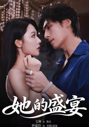 她的盛yan（70集）免费短剧大全