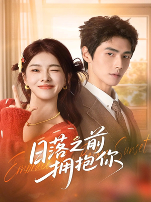 日落之前拥抱你（80集）追风的女孩短剧