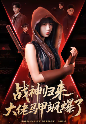 战神归来，大佬马甲飒爆了（75集）短剧抢先看全集