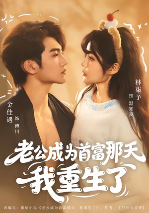 老公成为首富那天我重生了（80集）高分佳作免费看