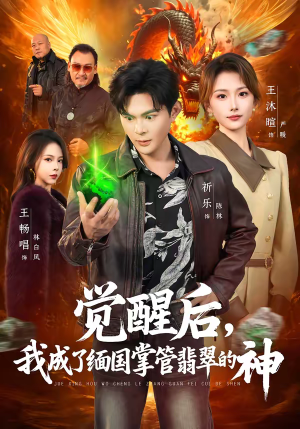 觉醒后，我成了缅国掌管翡翠的神（71集）全部免费看全集