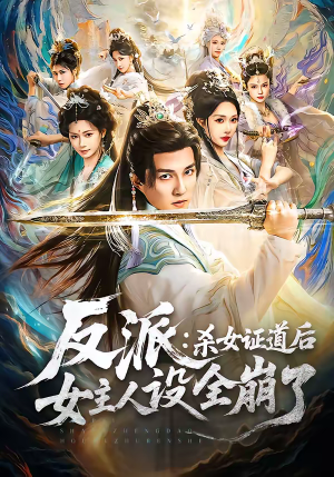 反派：杀女证道后女主人设全崩了（81集）免费短剧大全