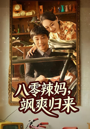 八零辣妈，飒爽归来（69集）精彩好看短剧