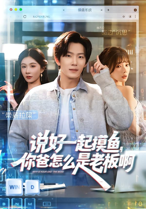 说好一起摸鱼，你爸怎么是老板啊（83集）这部短剧我爱了