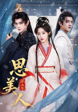思美人第二季（80集）精彩连连免费看