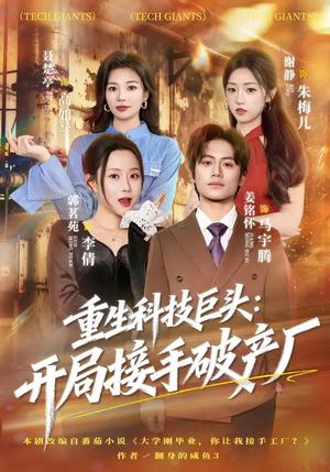 重生科技巨头：开局接手破产厂（79集）贝贝短剧分享