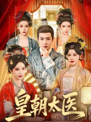 皇朝太医（111集）最新热门短剧