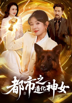 都市之造化神女（100集）快来看短剧