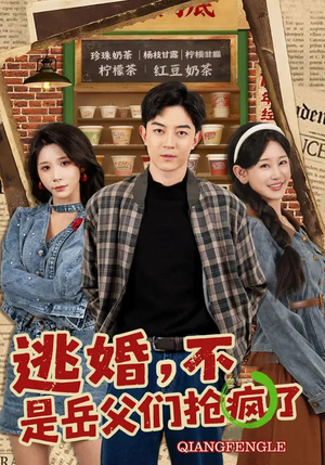 逃婚，不，是岳父们抢疯了（80集）悬疑短剧推荐