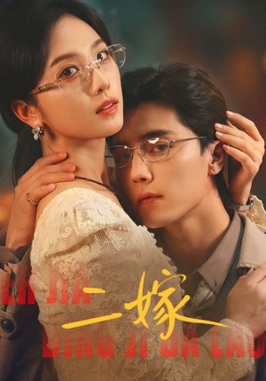 二嫁（67集）每日短剧分享