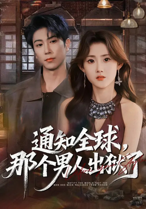 通知全球，那个男人出狱了（80集）在线看