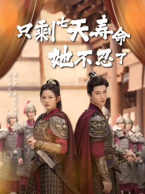 只剩七天寿命她不忍了（94集）短剧全集完整版