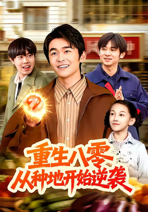 重生八零，从种地开始逆袭（102集）热门短剧追到爽