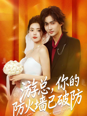 游总，你的防火墙已破防（76集）最热短剧抢先看