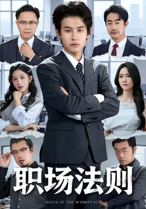 职场法则（79集）免费短剧就是爽