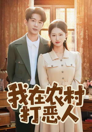 我在农村打恶人（79集）热门短剧排行榜