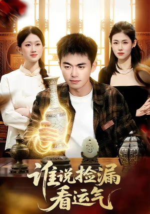 谁说捡漏看运气（92集）免费短剧完整版