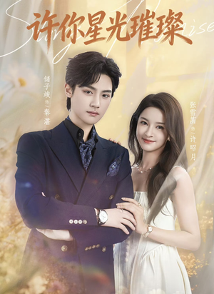 许你星光璀璨（80集）精彩短剧天天看