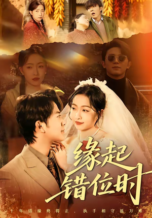 缘起错位时（60集）解说