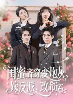 闺蜜齐穿变炮灰，嫁反派，改命运（82集）剧好看短剧推荐