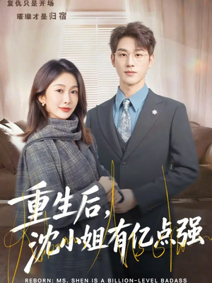 重生后，沈小姐有亿点强（74集）免费在线看