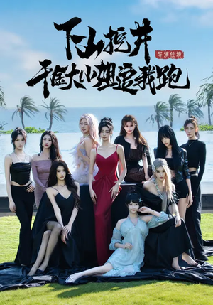 下山挖井，千金大小姐追我跑（53集）视频在线看