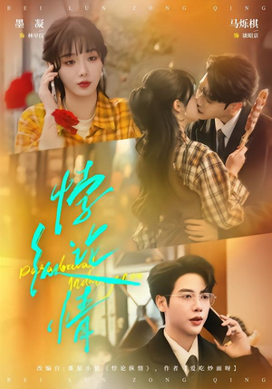 悖论纵情（77集）百亿短剧抢先看