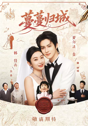 蔓蔓归城（81集）排行榜前十短剧