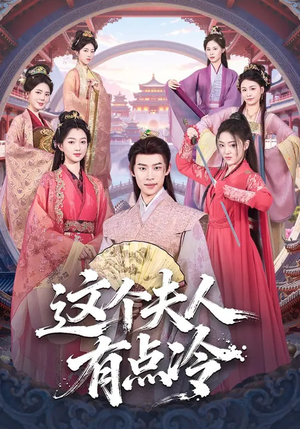 这个夫人有点冷（80集）最后的大结局