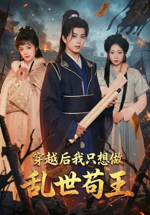 穿越后我只想做乱世苟王（95集）今日最火短剧