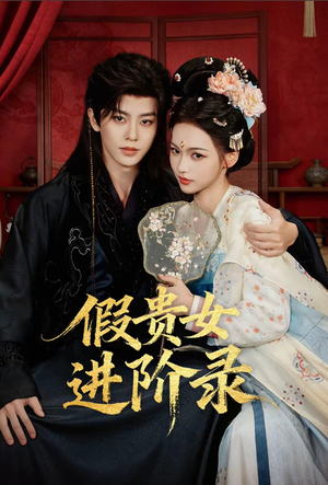 假贵女进阶录（75集）火热短剧抢先看